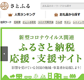 さとふる「さきに寄付」で宿泊、観光業を支援する方法